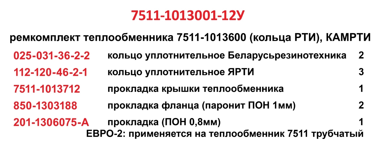 7511-1013001-12У Ремкомплект теплообменника (трубчатый) 7511-1013600 (кольца резиновые), КАМРТИ