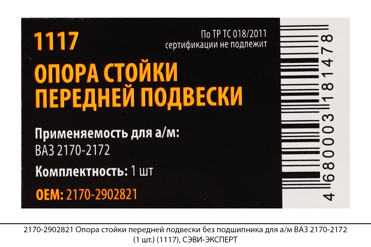 2170-2902821 Опора стойки передней подвески без подшипника для а/м ВАЗ 2170-2172 (1 шт.) (1117), СЭВИ-ЭКСПЕРТ