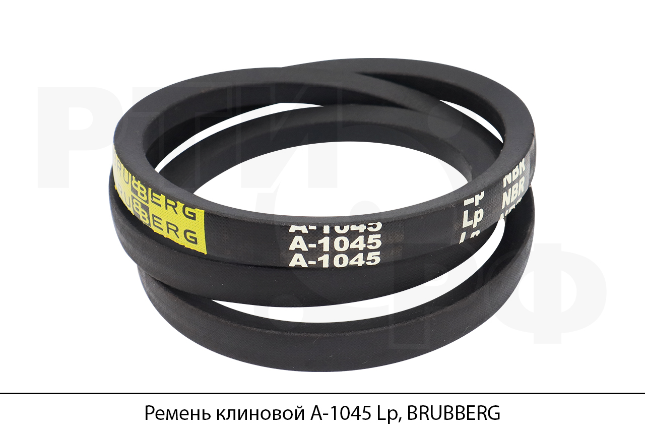 Ремень клиновой А-1045 Lp, BRUBBERG