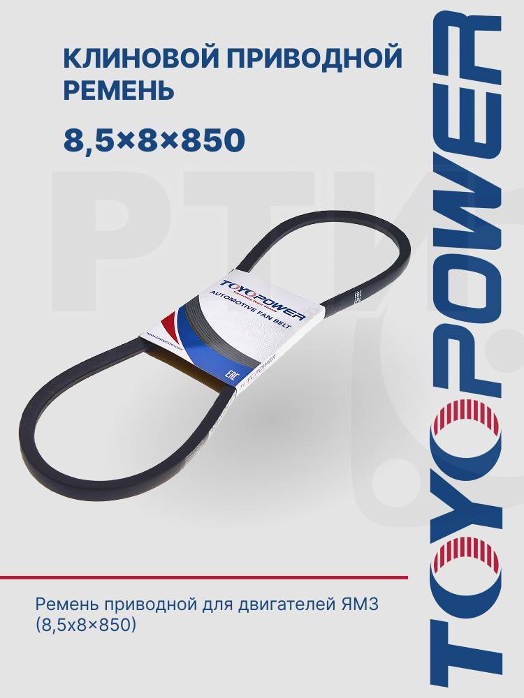 SPZ-850 Ремень TOYOPOWER - аналог 8,5*8*850 для ЯМЗ-236, 238; Москвич-2138, Москвич-2136
