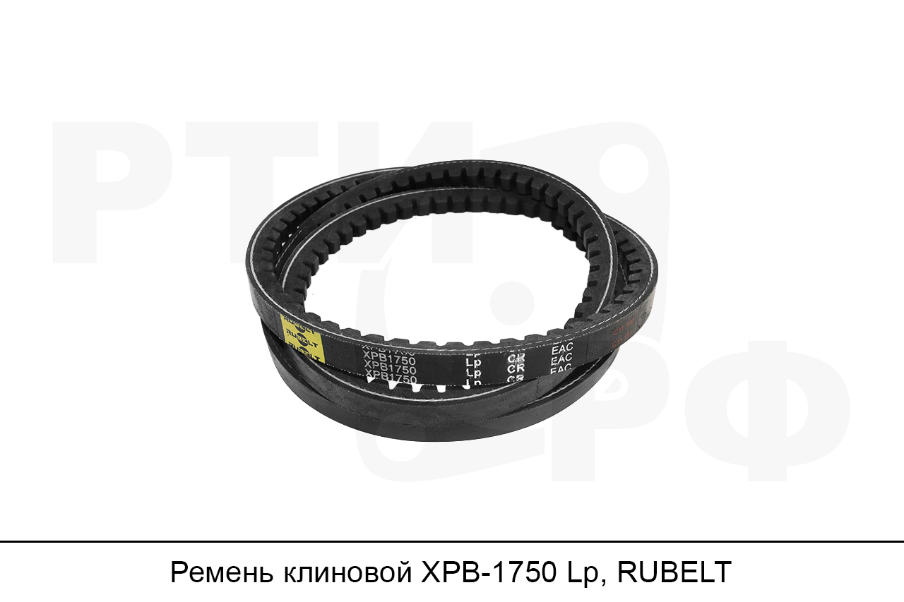 Ремень клиновой XPB-1750 Lp, RUBELT