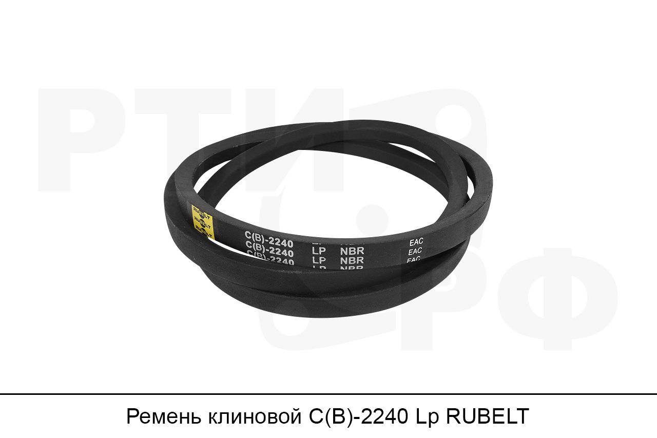Ремень клиновой С(В)-2240 Lp, RUBELT