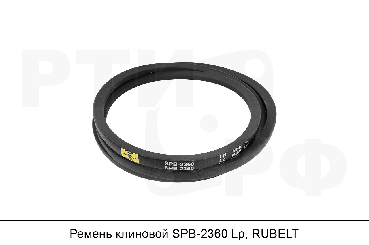 Ремень клиновой SPB-2360 Lp, RUBELT