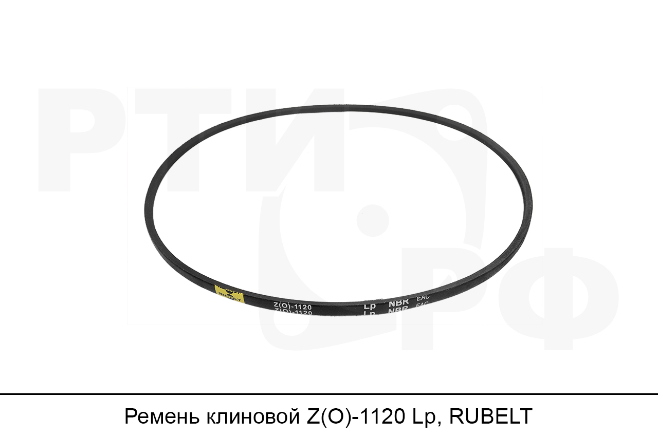 Ремень клиновой Z(O)-1120 Lp, RUBELT