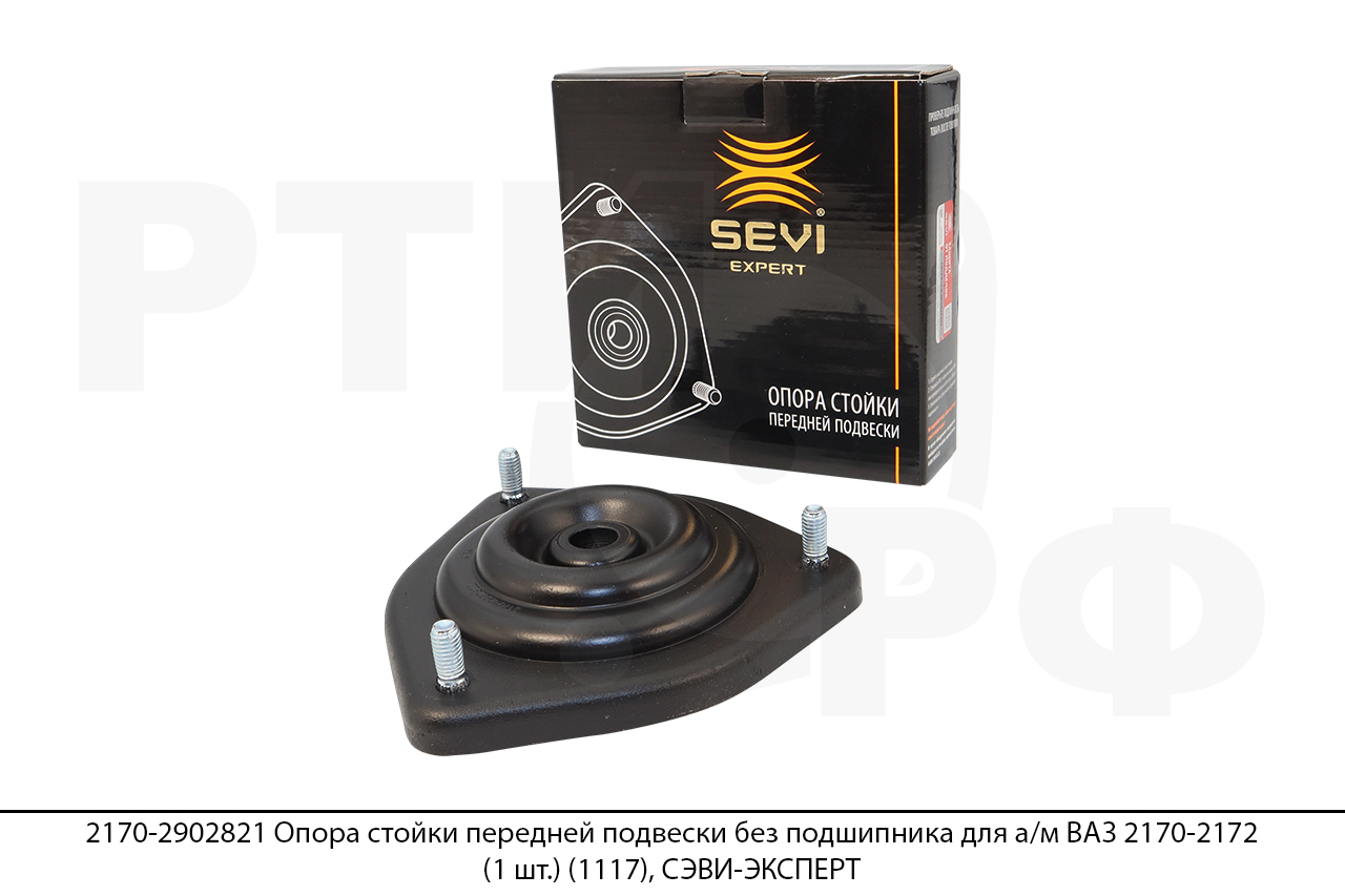 2170-2902821 Опора стойки передней подвески без подшипника для а/м ВАЗ 2170-2172 (1 шт.) (1117), СЭВИ-ЭКСПЕРТ