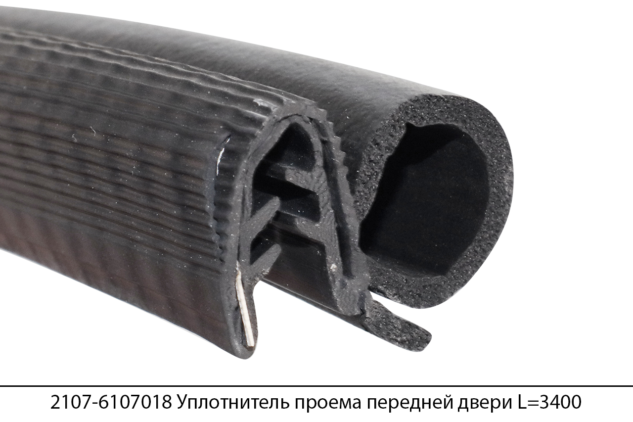 2107-6107018 Уплотнитель проема передней двери для а/м ВАЗ 2101-2107 L=3400