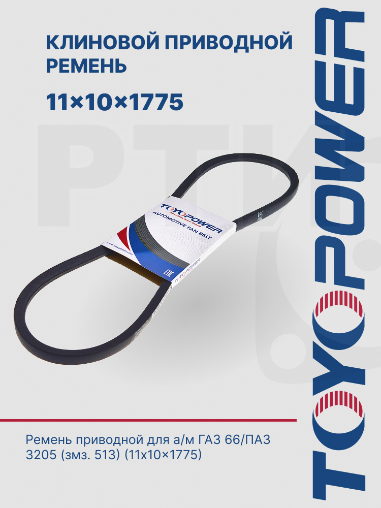 SPA-1775 Ремень TOYOPOWER - аналог 11*10*1775 для а/м ГАЗ-66, ГАЗ-71, ГАЗ-73; ПАЗ-3205