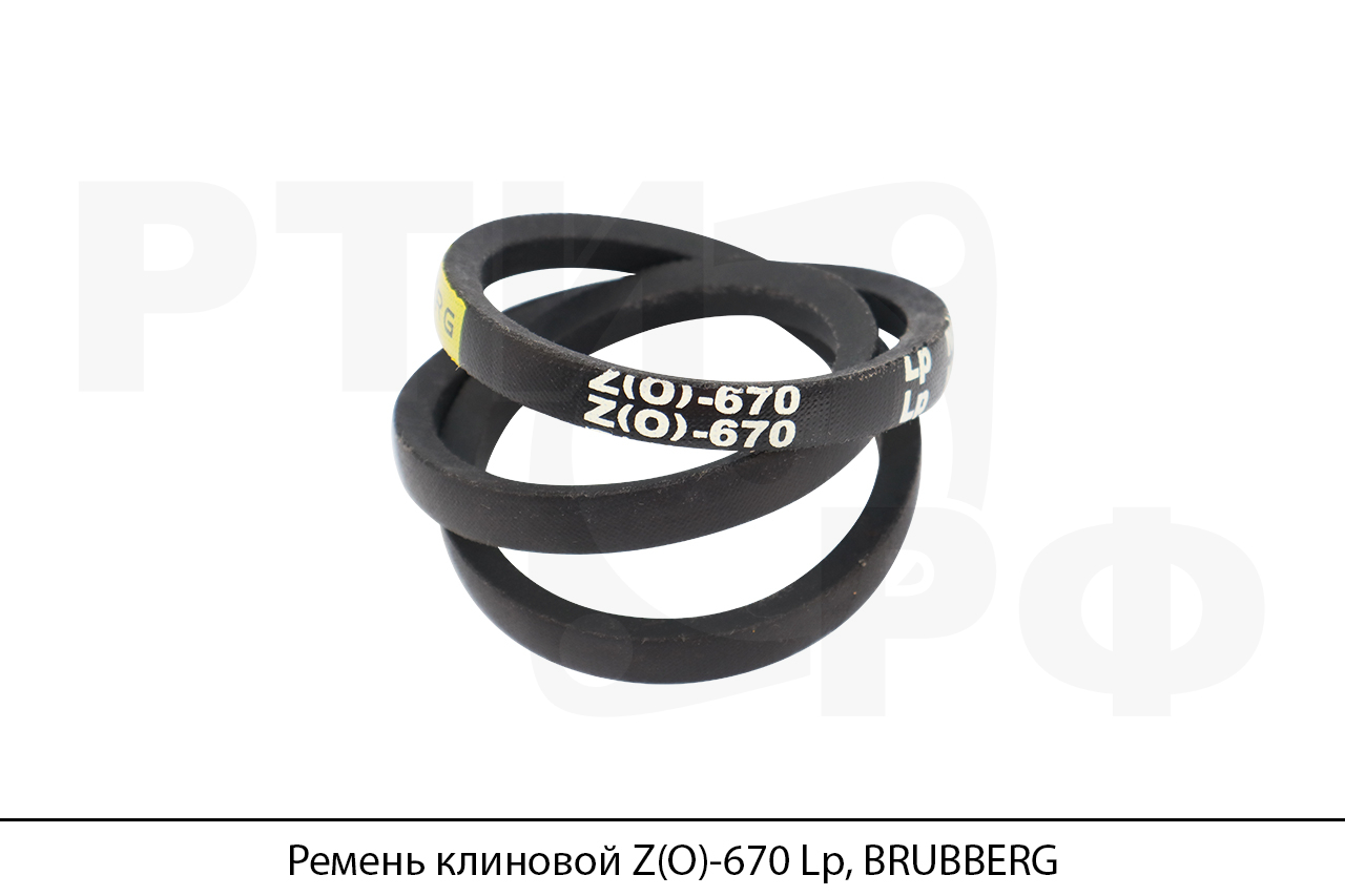 Ремень клиновой Z(O)-670 Lp, BRUBBERG