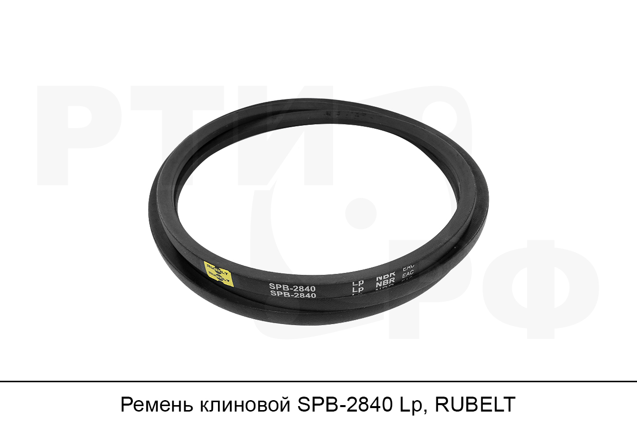 Ремень клиновой SPB-2840 Lp, RUBELT