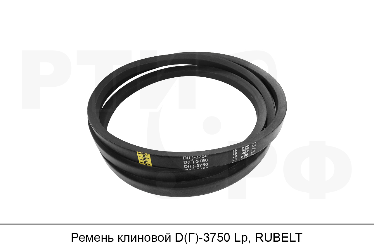 Ремень клиновой D(Г)-3750 Lp, RUBELT