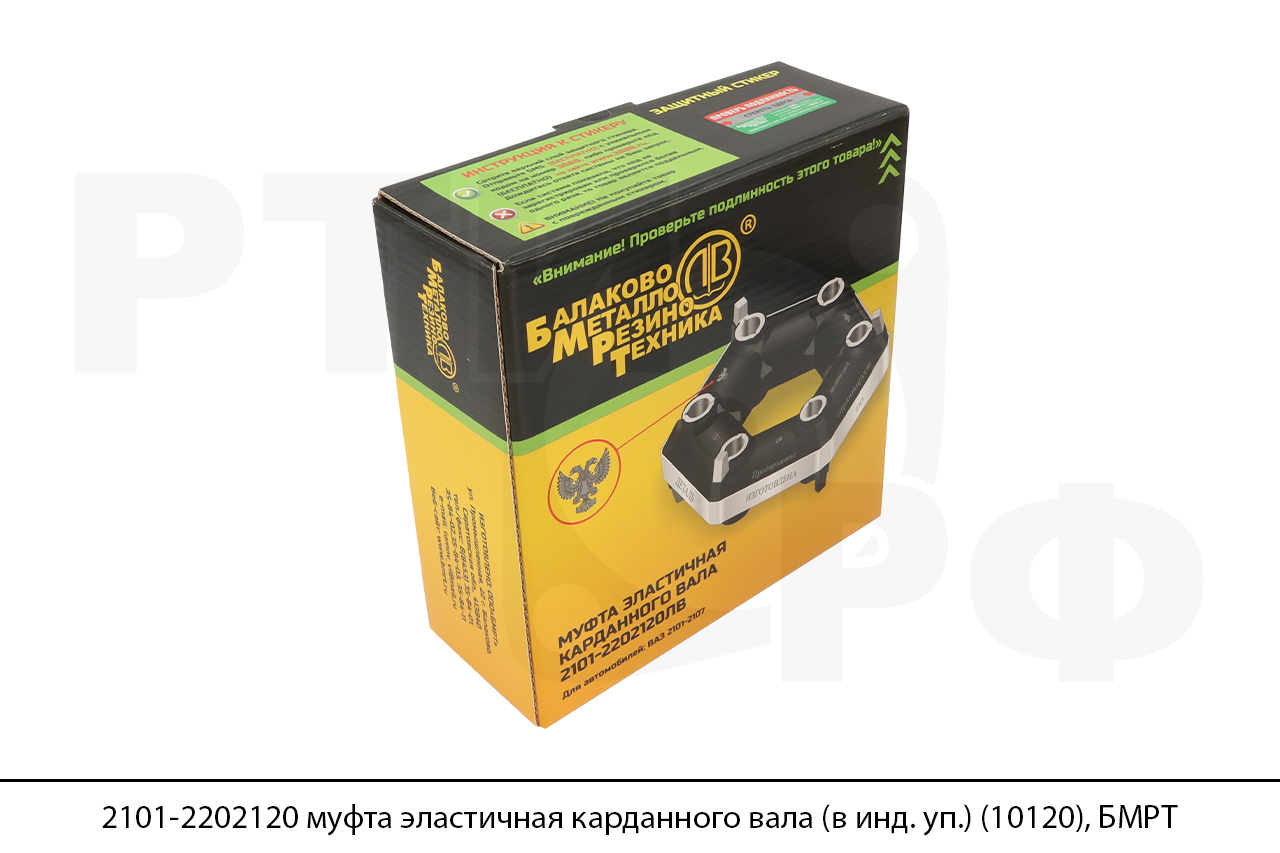 2101-2202120 муфта эластичная карданного вала (в инд. уп.)(10120), БМРТ