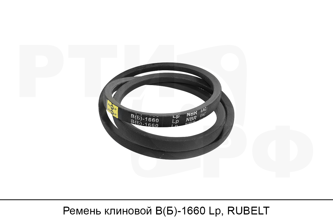 Ремень клиновой В(Б)-1660 Lp, RUBELT