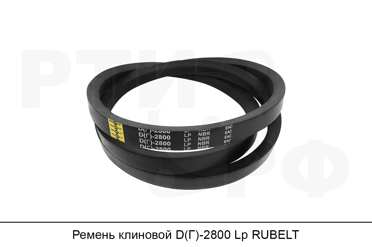 Ремень клиновой D(Г)-2800 Lp, RUBELT