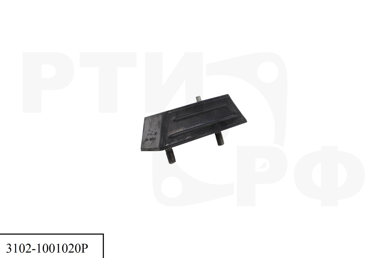 3102-1001020Р Подушка передней опоры двигателя для а/м ГАЗель (БРТ)