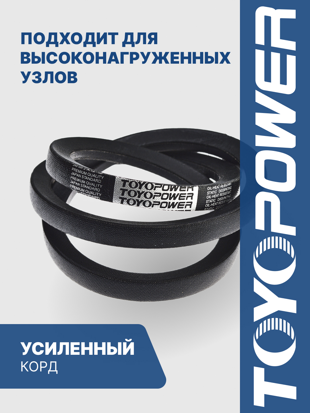 SPA-900 Ремень TOYOPOWER - аналог 11*10*900 для генератора ЯМЗ-7511,8401; вентиляторный для а/м Газель
