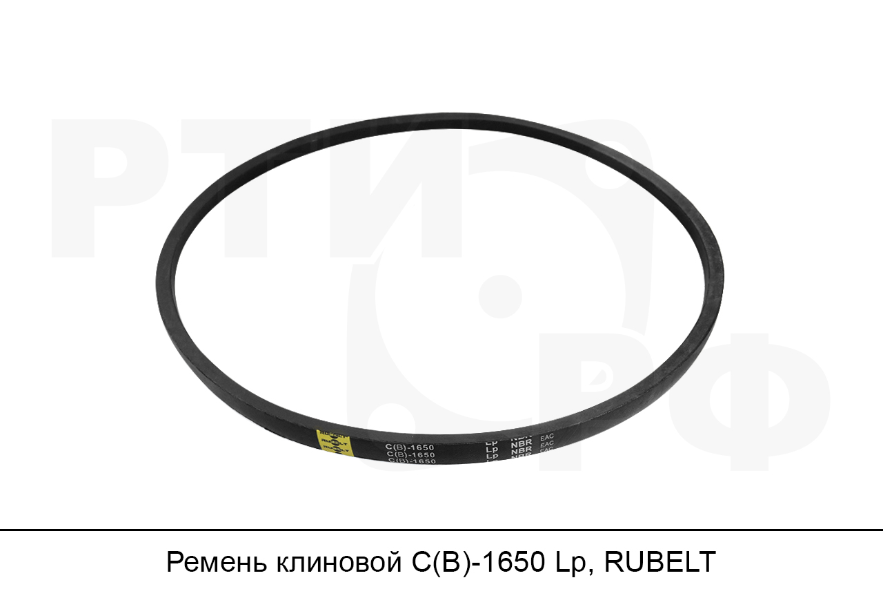 Ремень клиновой С(В)-1650 Lp, RUBELT