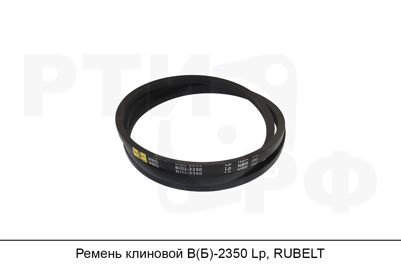 Ремень клиновой В(Б)-2350 Lp, RUBELT