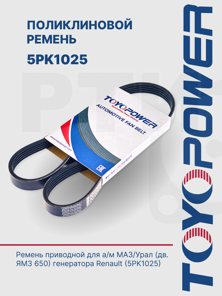 5РК-1025 Ремень TOYOPOWER поликлиновой для дв. Renault, ЯМЗ 650-3701032