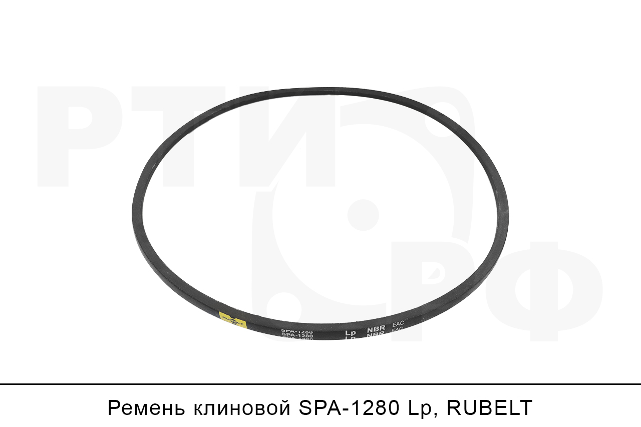 Ремень клиновой SPA-1280 Lp, RUBELT