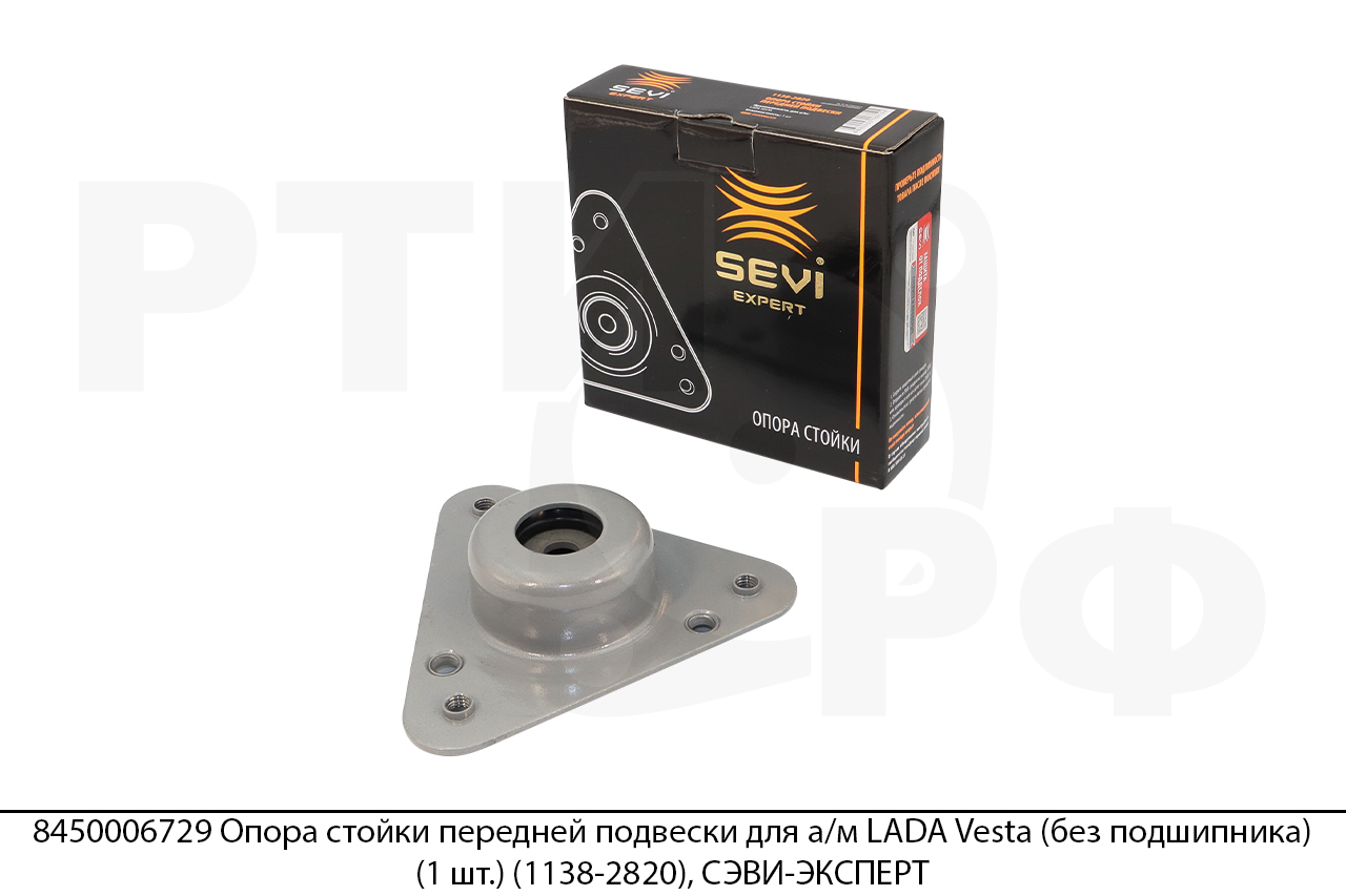 8450006729 Опора стойки передней подвески для а/м LADA Vesta (без подшипника) (1 шт.) (1138-2820), СЭВИ-ЭКСПЕРТ