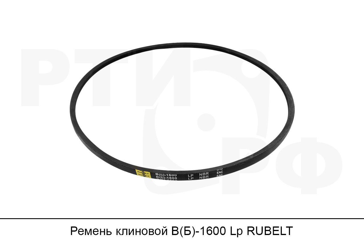 Ремень клиновой В(Б)-1600 Lp, RUBELT