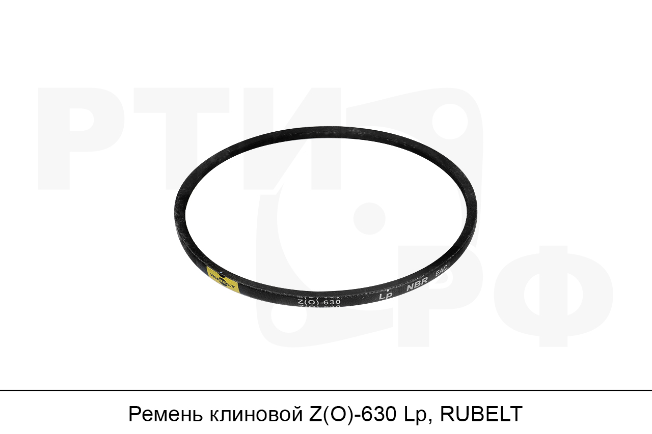 Ремень клиновой Z(O)-630 Lp, RUBELT
