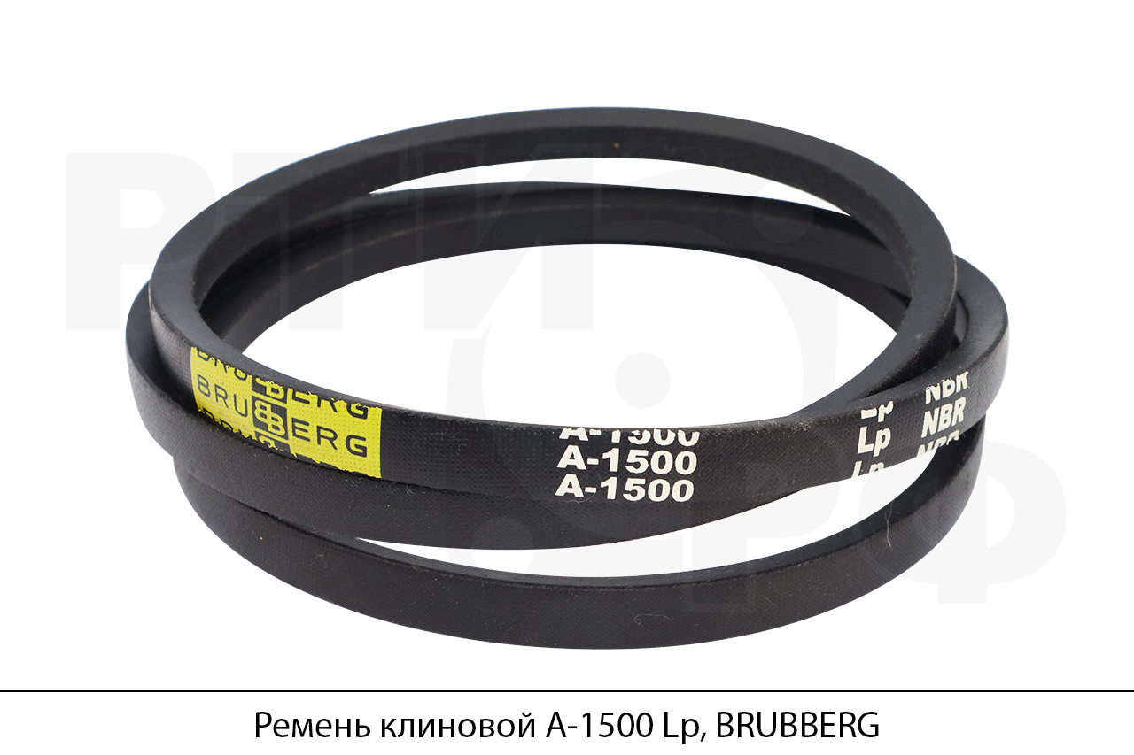 Ремень клиновой А-1500 Lp, BRUBBERG