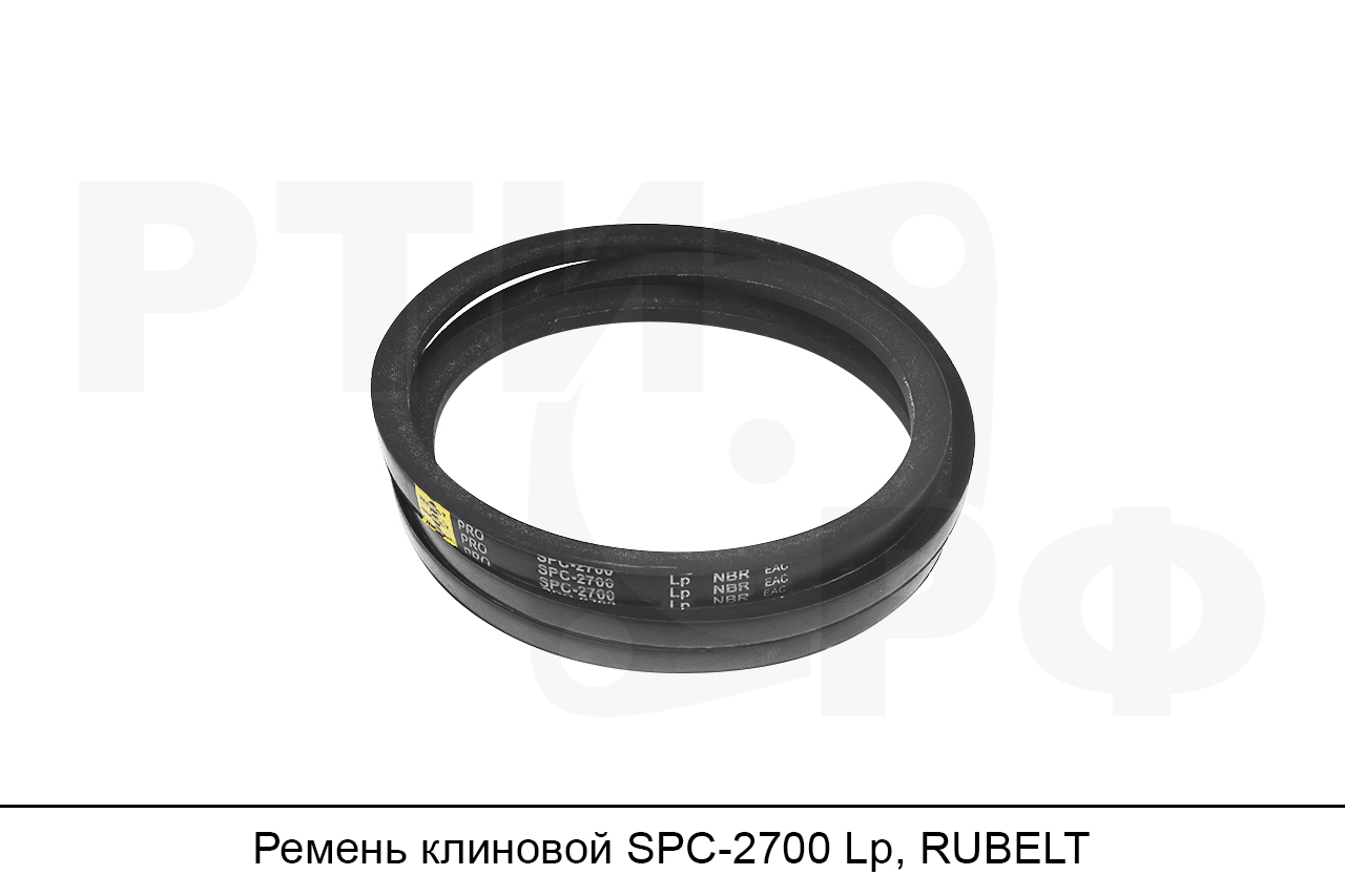 Ремень клиновой SPC-2700 Lp, RUBELT