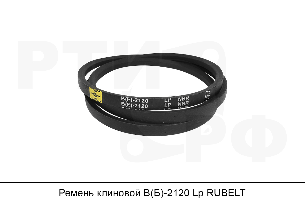 Ремень клиновой В(Б)-2120 Lp, RUBELT