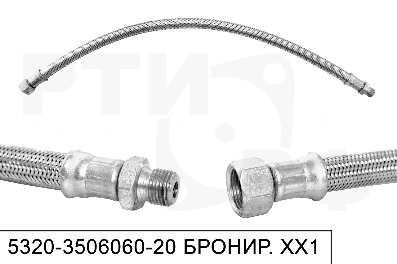 5320-3506060-20 Шланг тормозной БРОНИРОВАННЫЙ L=600мм. гайка20/штуцер16, НПО XXI век