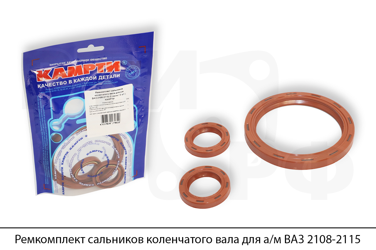 Ремкомплект сальников коленчатого вала для а/м ВАЗ 2108-2115 (2 наим./3 шт.), КАМРТИ