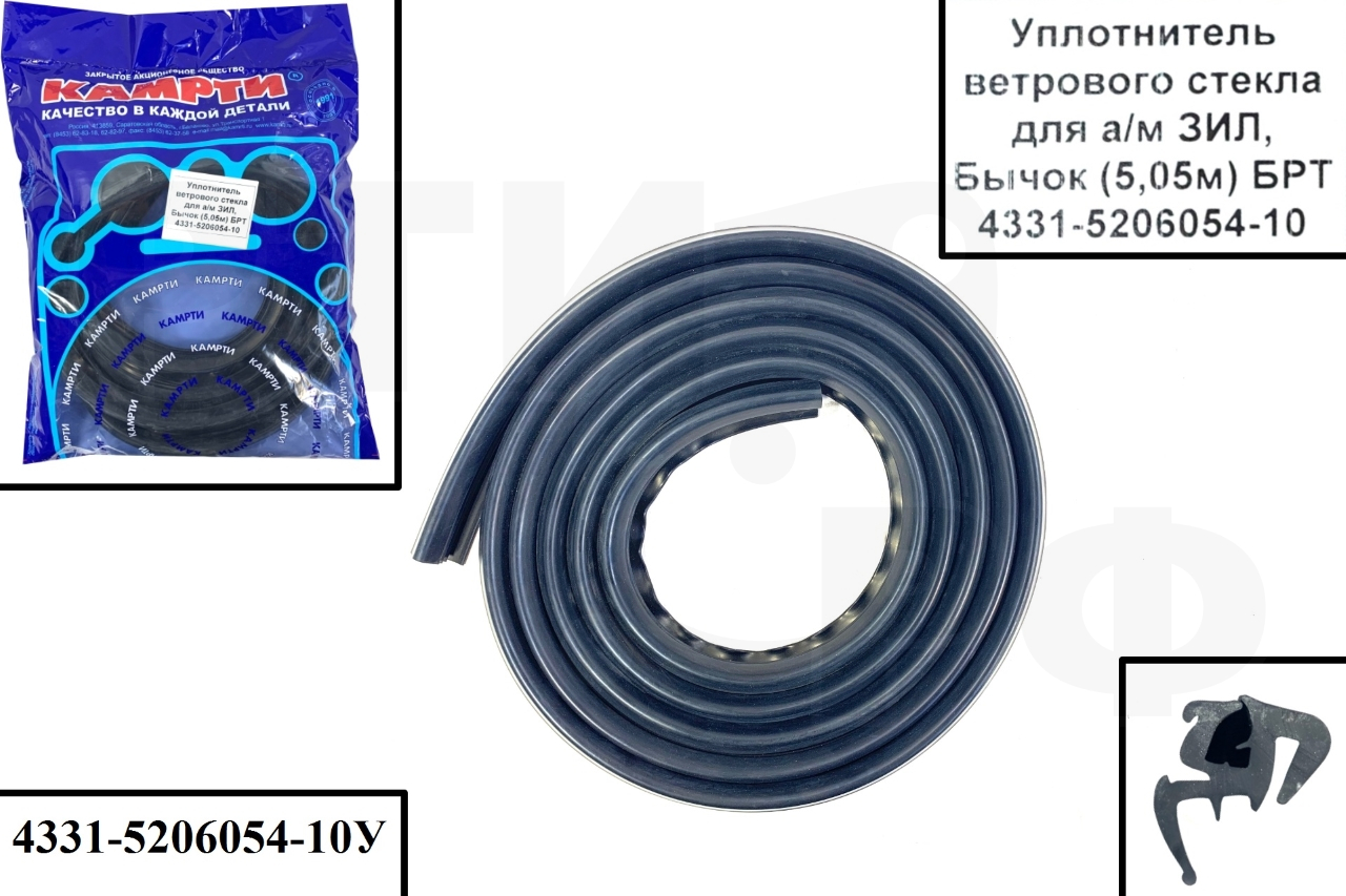 4331-5206054-10У Уплотнитель ветрового стекла для а/м ЗИЛ, Бычок (5,05м) (БРТ), КАМРТИ