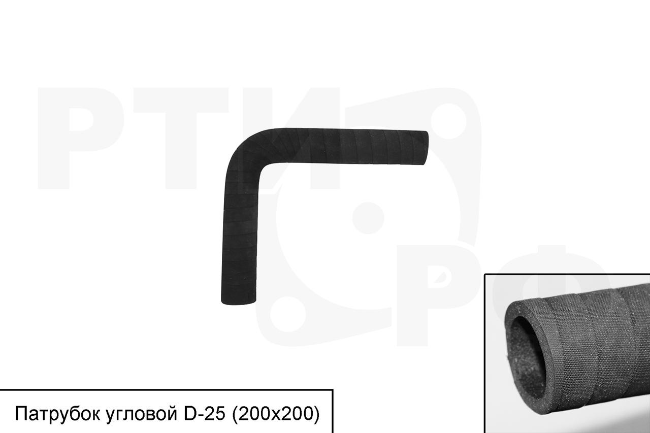 Патрубок# угловой D=25мм (200*200)^90