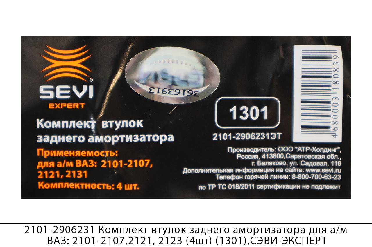 2101-2906231 Комплект втулок заднего амортизатора для а/м ВАЗ: 2101-2107, 2121, 2131, (4 шт.) (1301), СЭВИ-ЭКСПЕРТ