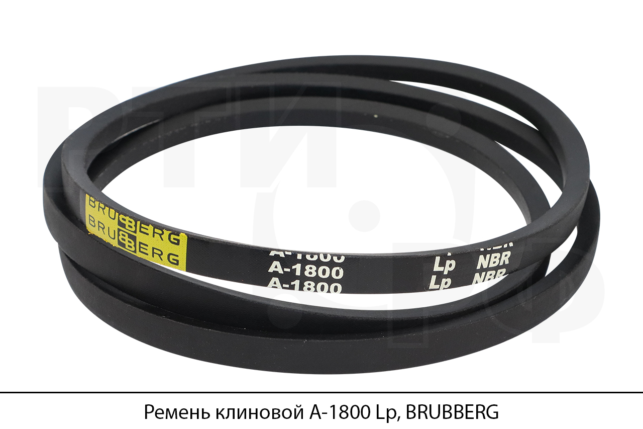 Ремень клиновой А-1800 Lp, BRUBBERG
