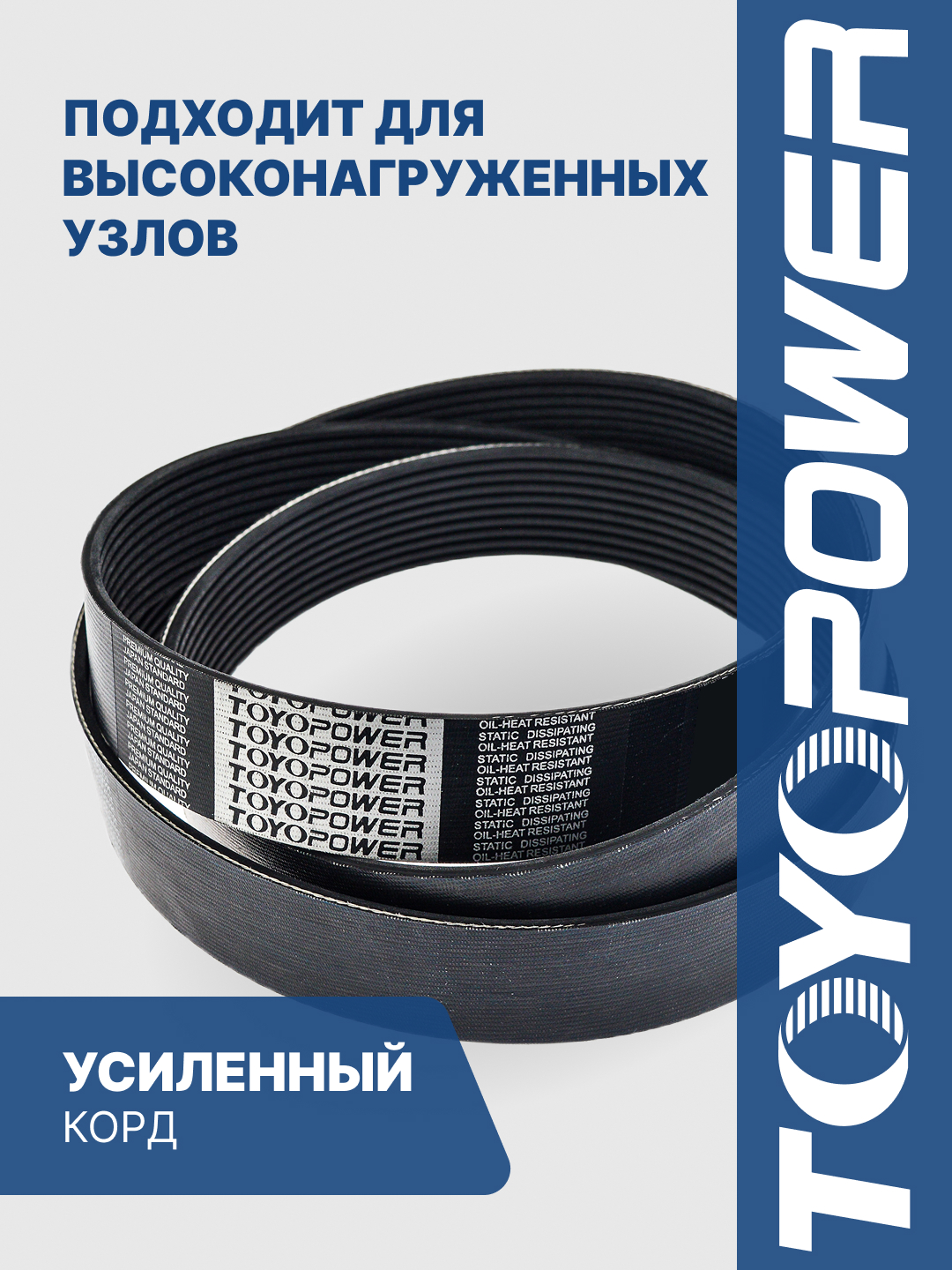 6РК-1507 Ремень TOYOPOWER поликлиновой для дв. ЯМЗ-534, 536 5340.1308170-20