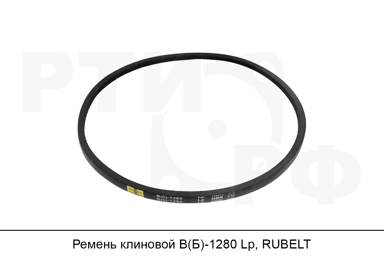 Ремень клиновой В(Б)-1280 Lp, RUBELT