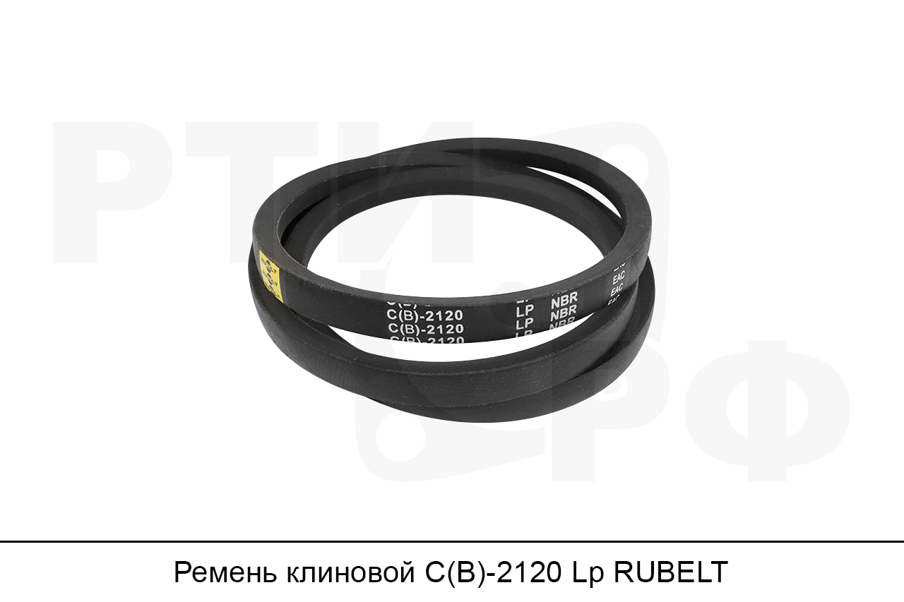Ремень клиновой С(В)-2120 Lp, RUBELT