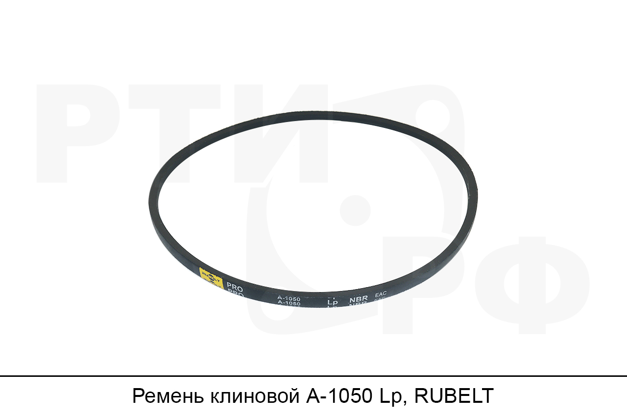 Ремень клиновой А-1050 Lp, RUBELT