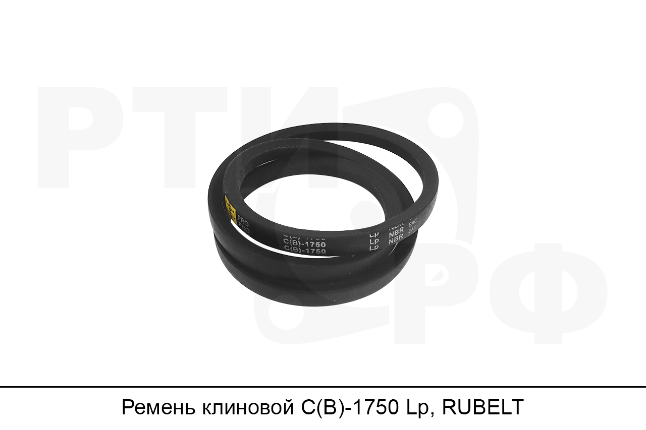 Ремень клиновой С(В)-1750 Lp, RUBELT