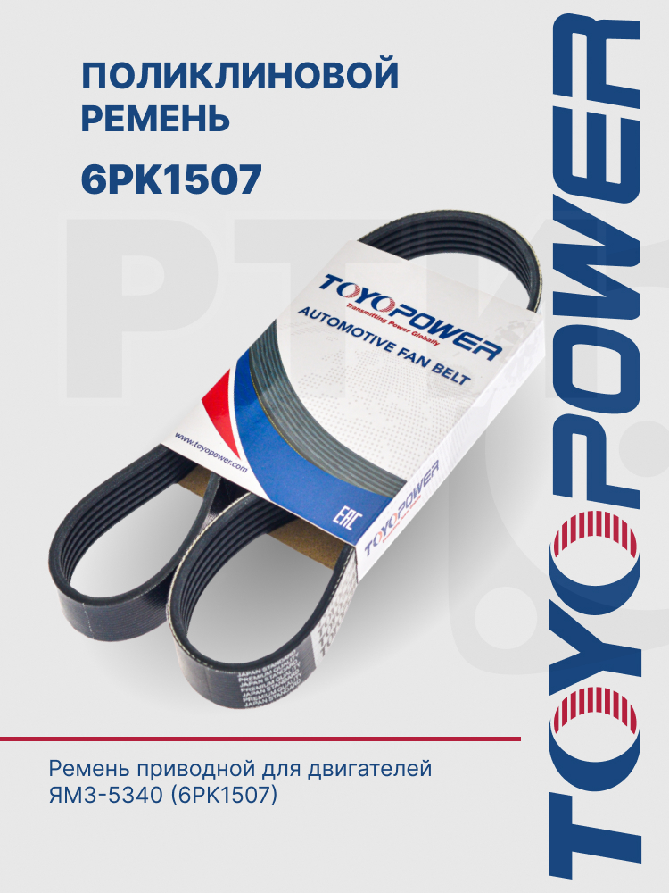 6РК-1507 Ремень TOYOPOWER поликлиновой для дв. ЯМЗ-534, 536 5340.1308170-20