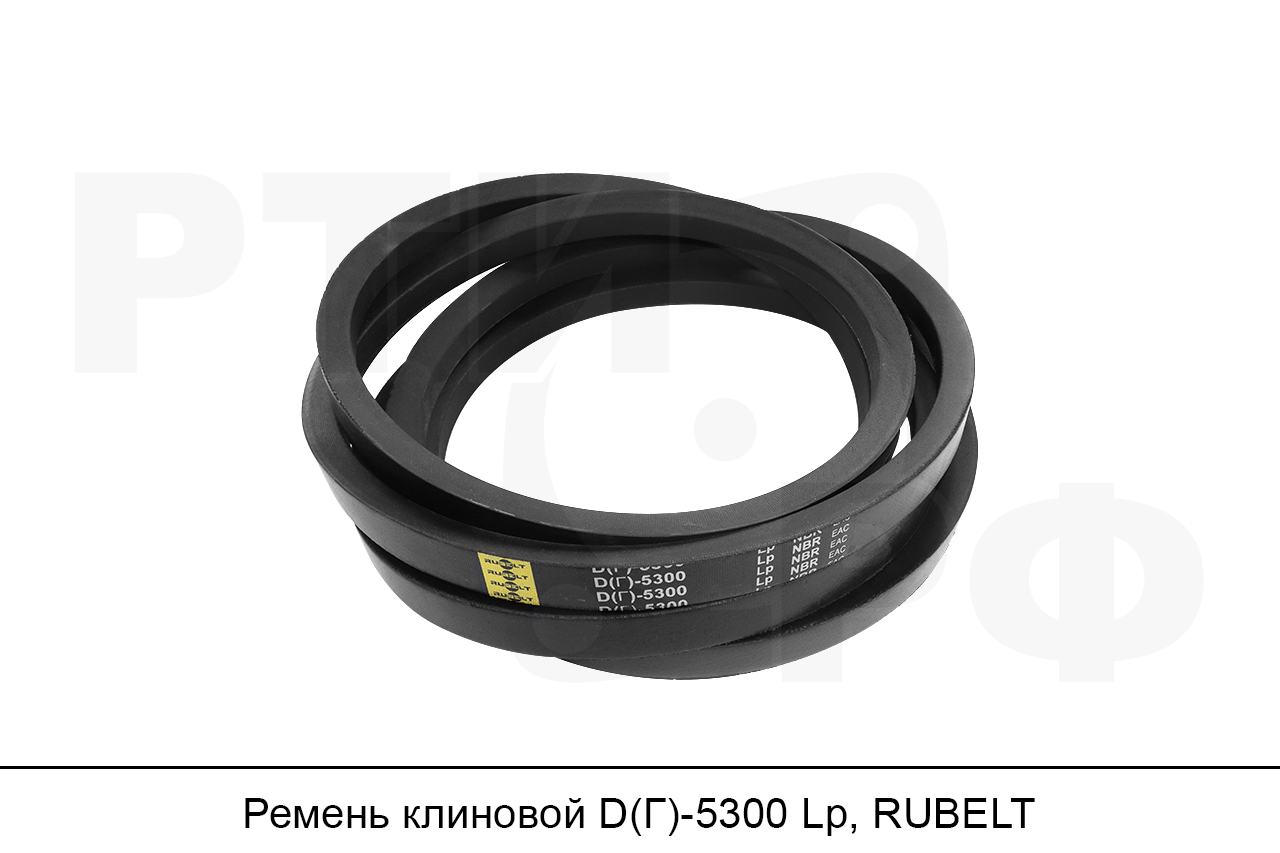Ремень клиновой D(Г)-5300 Lp, RUBELT