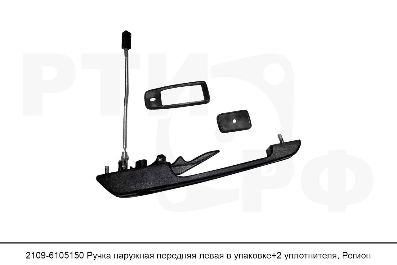 2109-6105150 Ручка наружная передняя левая в упаковке+2 уплотнителя, Регион