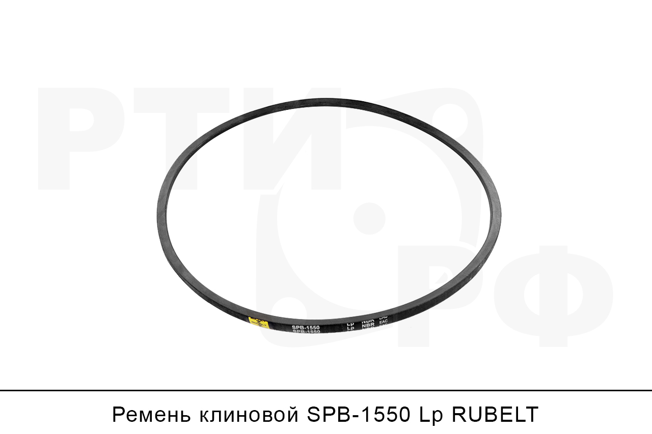 Ремень клиновой SPB-1550 Lp, RUBELT