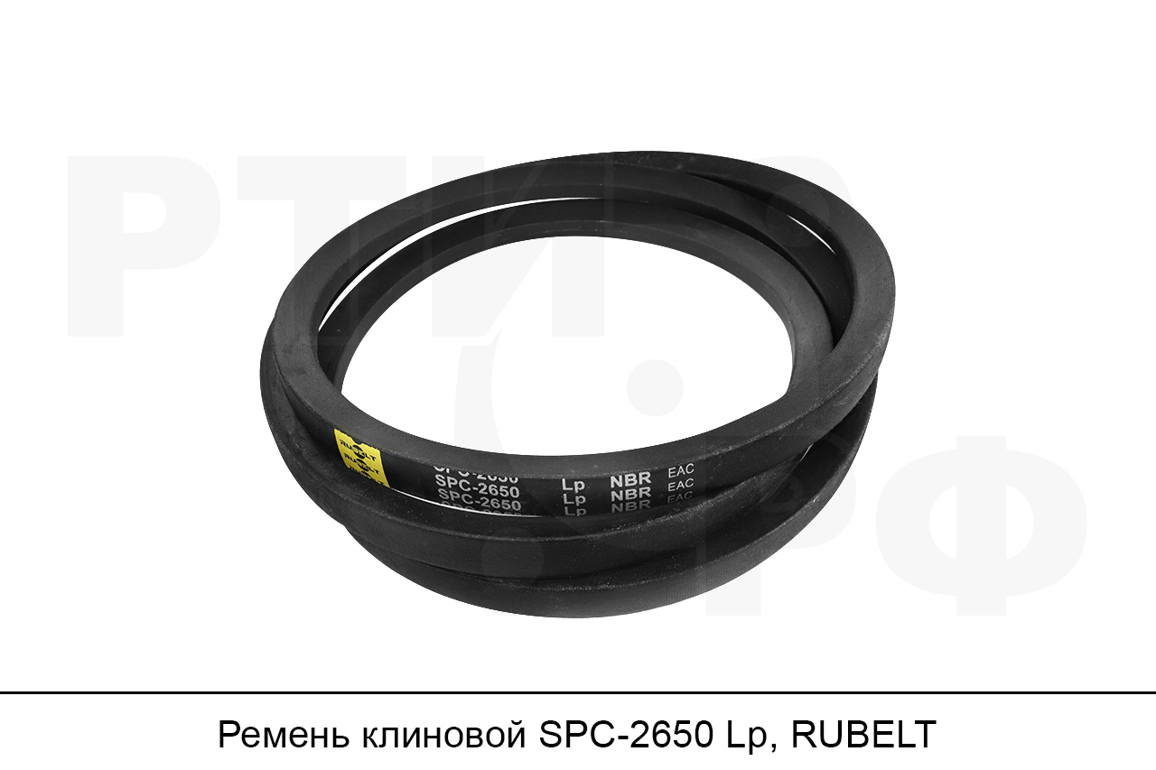 Ремень клиновой SPC-2650 Lp, RUBELT