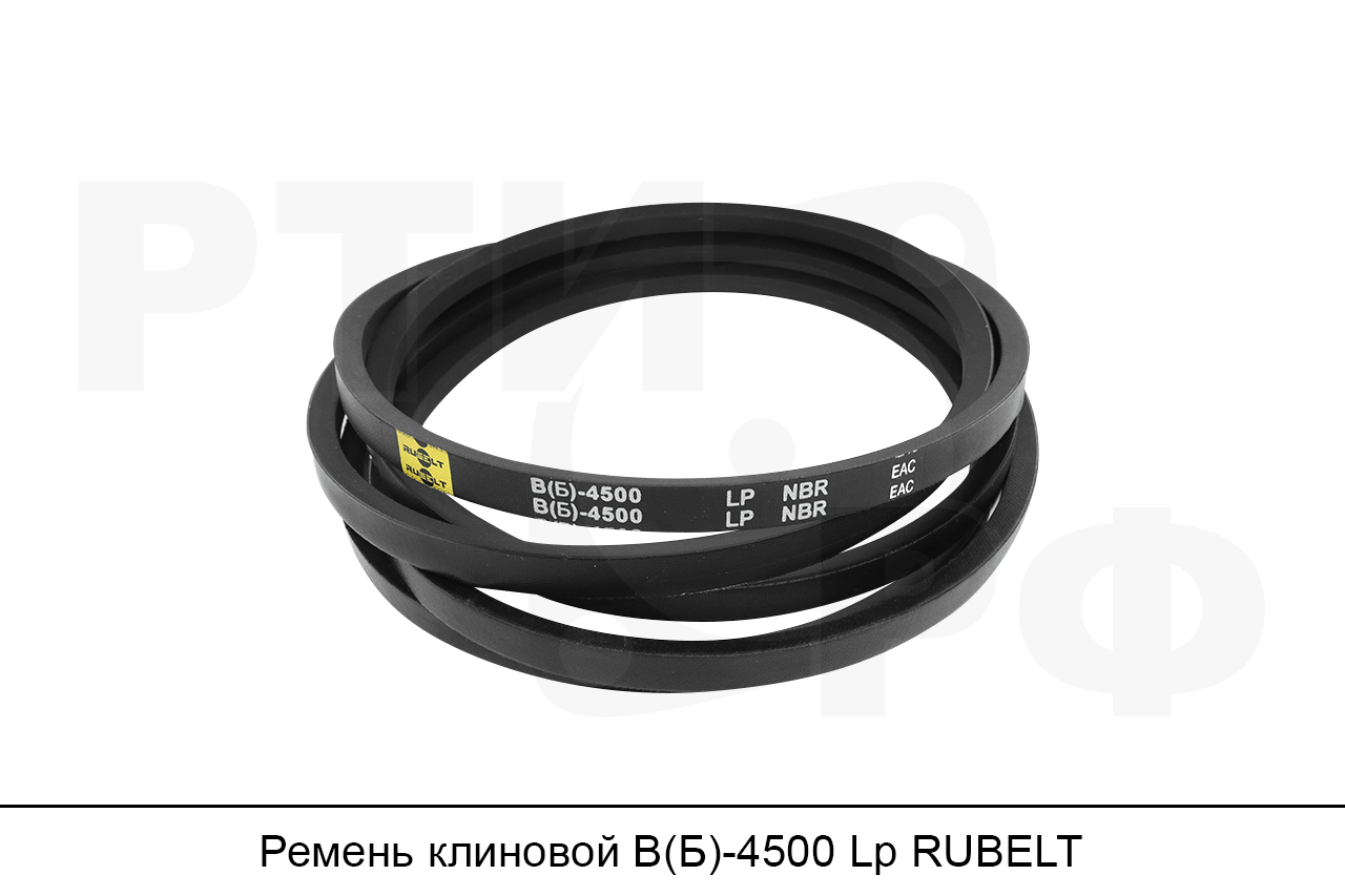 Ремень клиновой В(Б)-4500 Lp, RUBELT