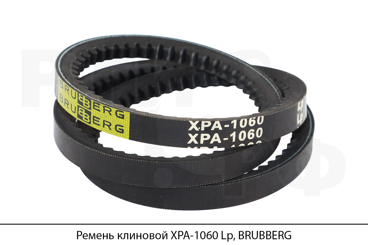 Ремень клиновой XPA-1060 Lp, BRUBBERG