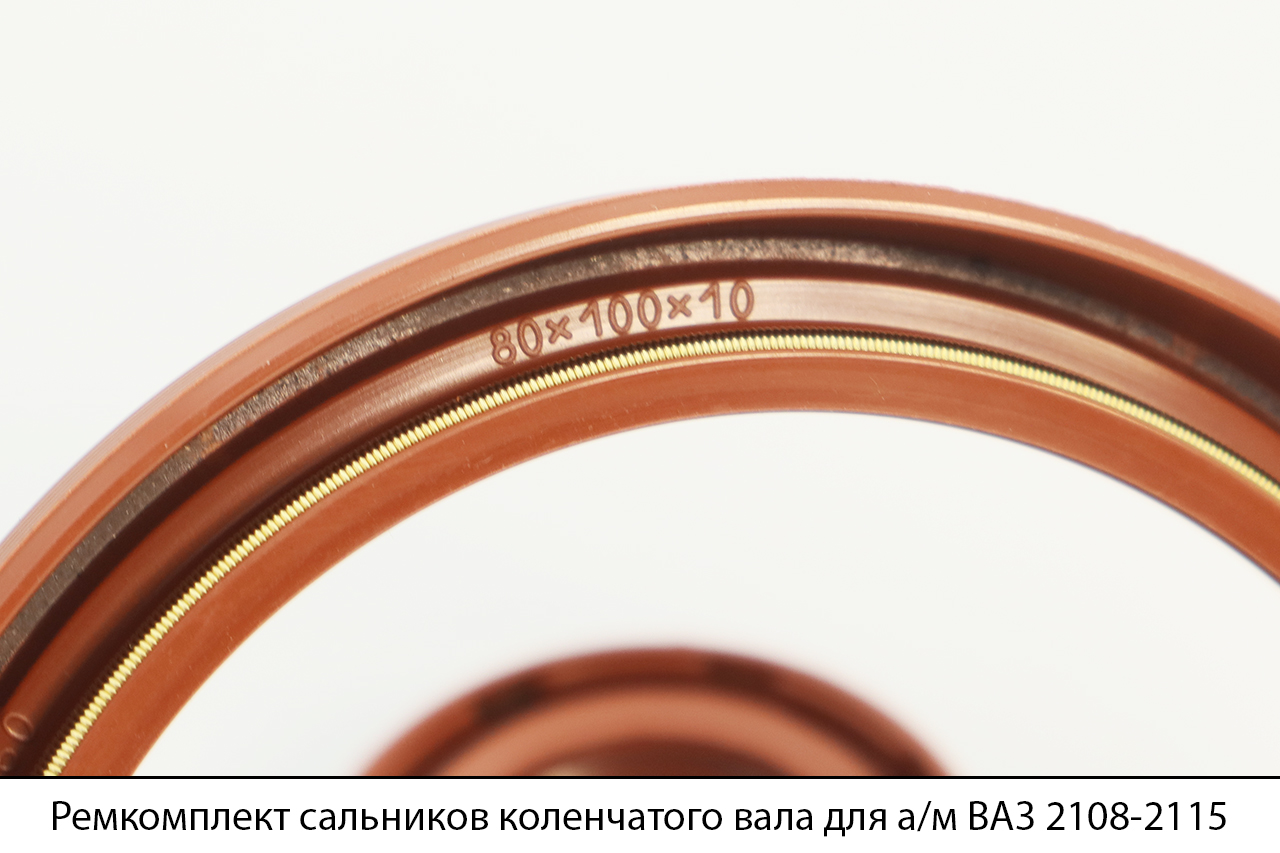Ремкомплект сальников коленчатого вала для а/м ВАЗ 2108-2115 (2 наим./3 шт.), КАМРТИ