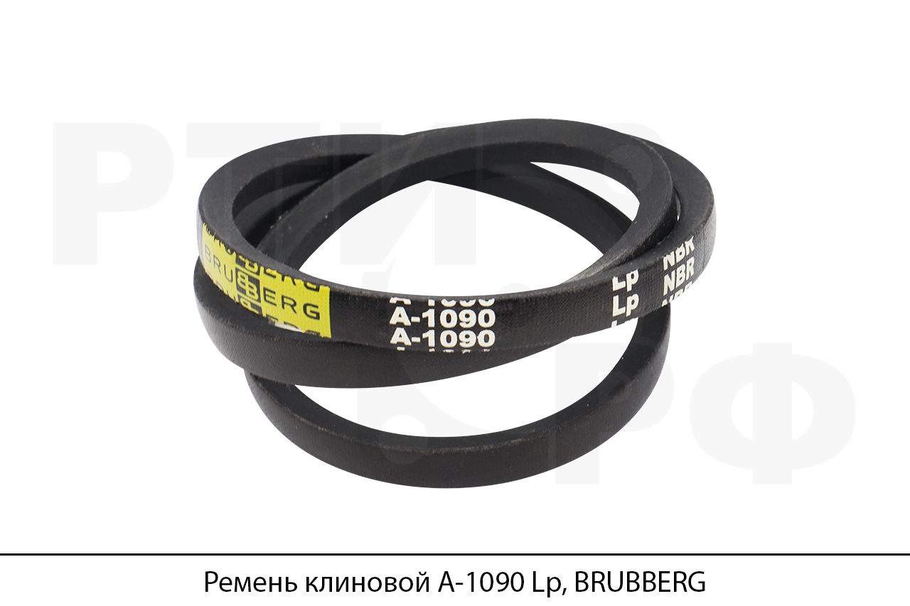 Ремень клиновой А-1090 Lp, BRUBBERG