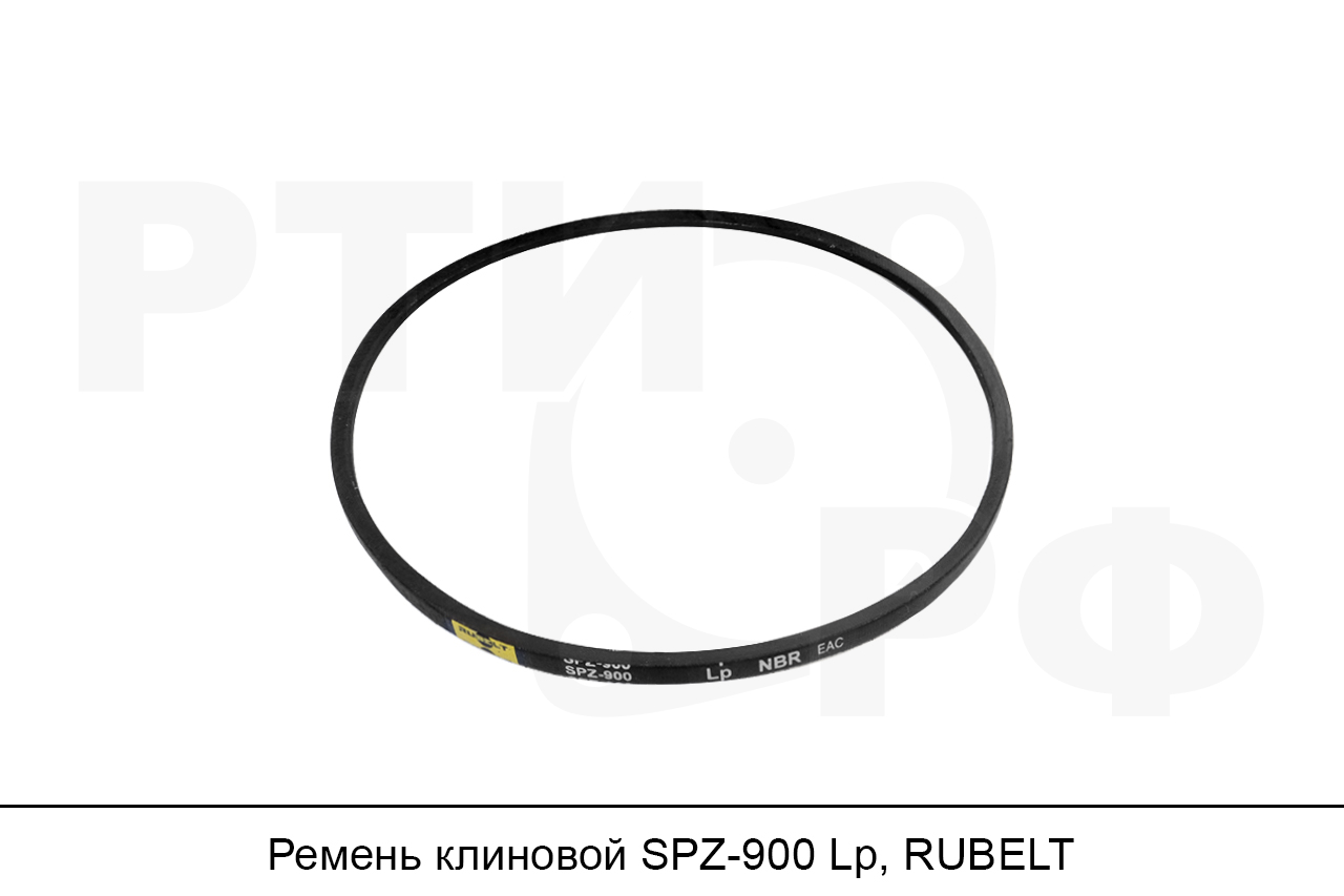 Ремень клиновой SPZ-900 Lp, RUBELT